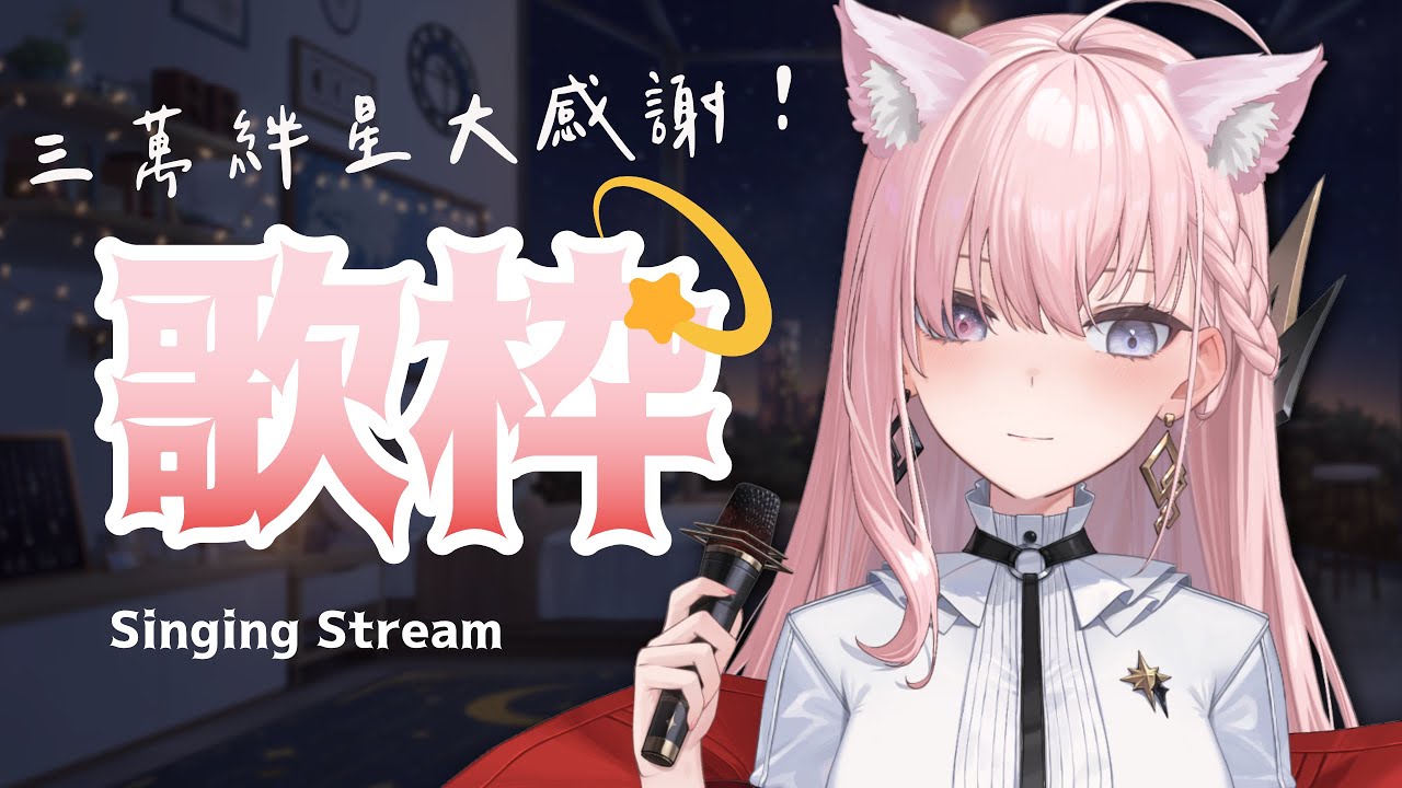【歌枠】三萬絆星超超超感謝歌回💫 和絆星們的音樂夜 ♡ ⌇ 涅默Nemesis