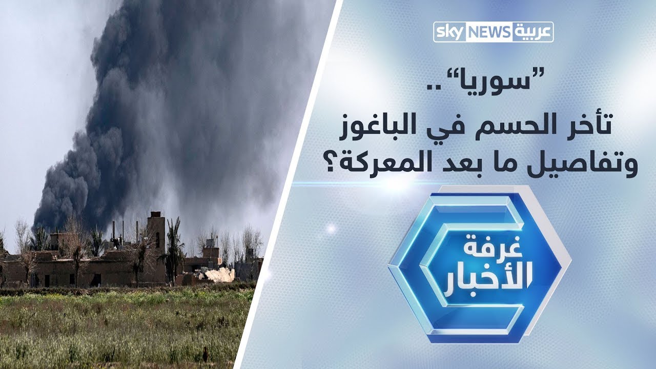 سوريا.. تأخر الحسم في الباغوز وتفاصيل ما بعد المعركة؟