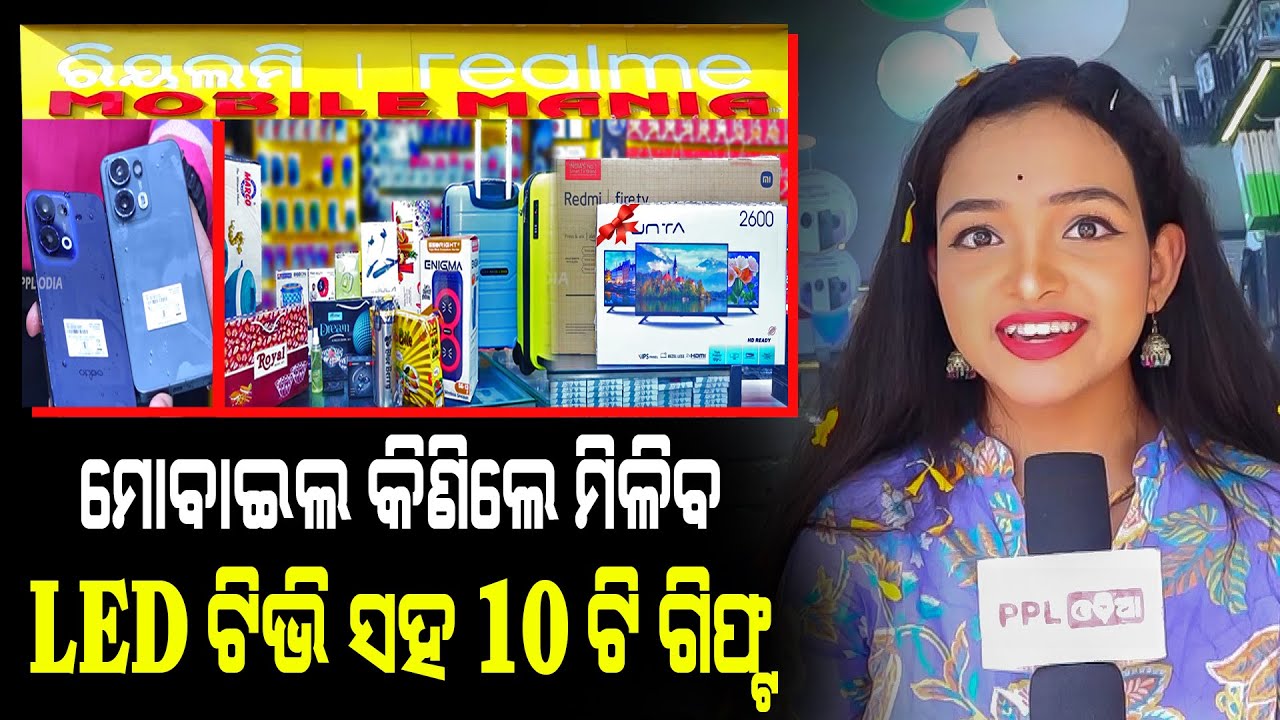 ପୁରୁଣା ଫୋନ ବଦଳାଇ ନିଅନ୍ତୁ ନୂଆ Phone | Best Mobile Store In Cuttack | Mobile Mania | PPL Odia