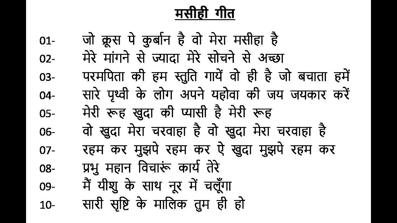 मसीही गीत