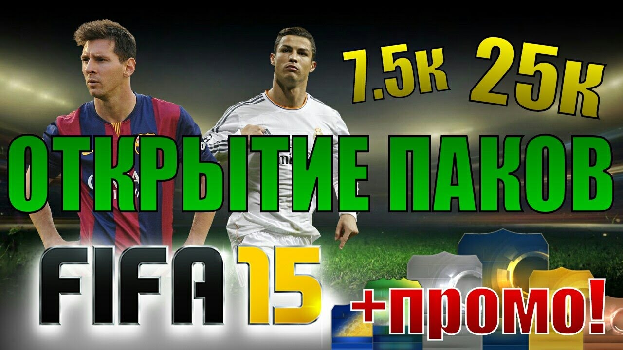 FIFA 15 UT [ ОТКРЫТИЕ ПАКОВ по 7.5к и 25к ]