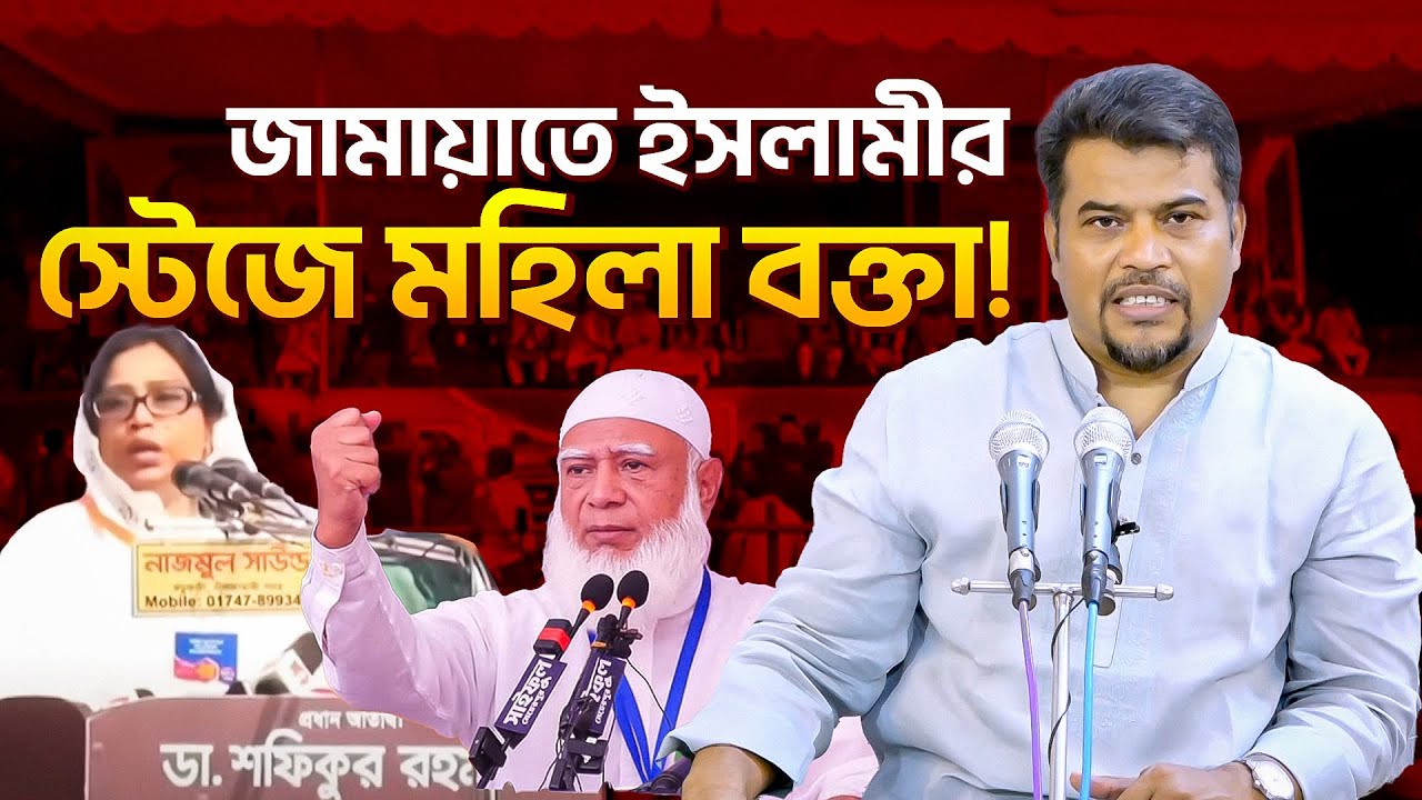 জামায়াতে ইসলামীর স্টেজে মহিলা বক্তা নিয়ে যা বললেন হেজবুত তওহীদের ইমাম