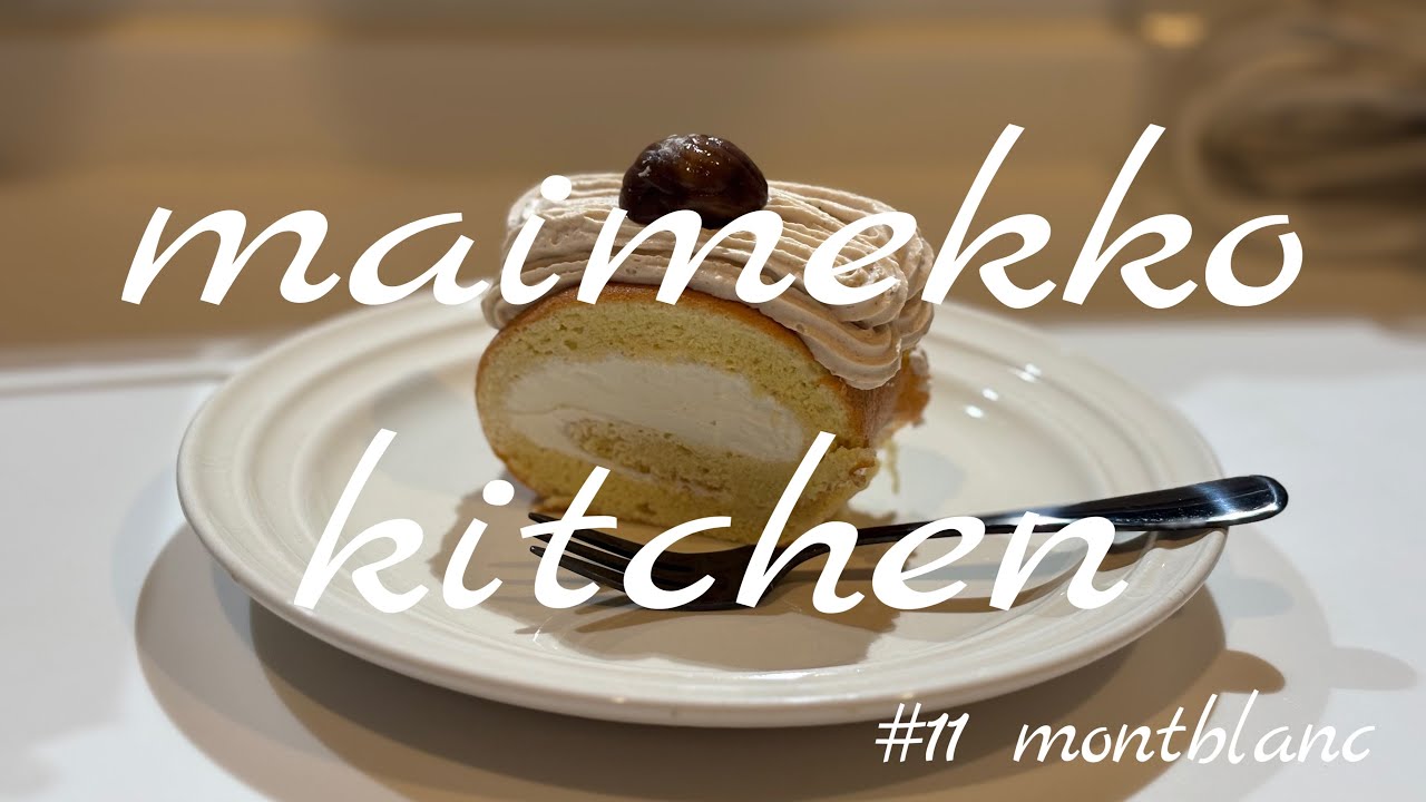 #11 【おうちカフェ】モンブランロールケーキ