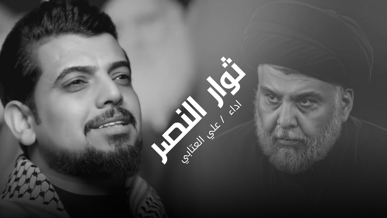 ثوار النصر 2025 | علي العتابي | هذا الوطن مليون عابس - واحدهم ع الحك ينافس - محرم 1447