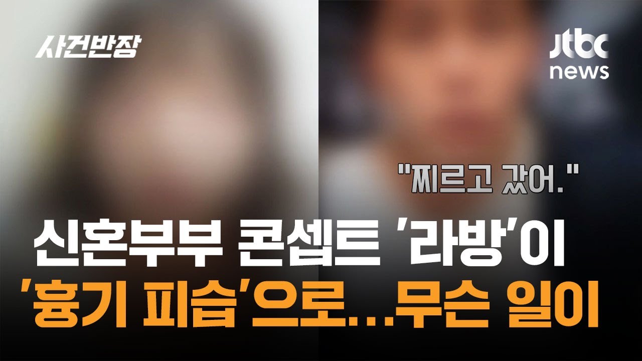 신혼부부 콘셉트 '라이브 방송'이 '흉기 피습'으로&hellip;무슨 일이 / JTBC 사건반장