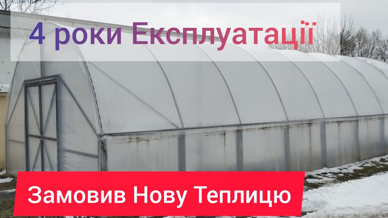 Нова Теплиця і мій досвід за 4 роки експлуатації теплиці власного виробництва)))