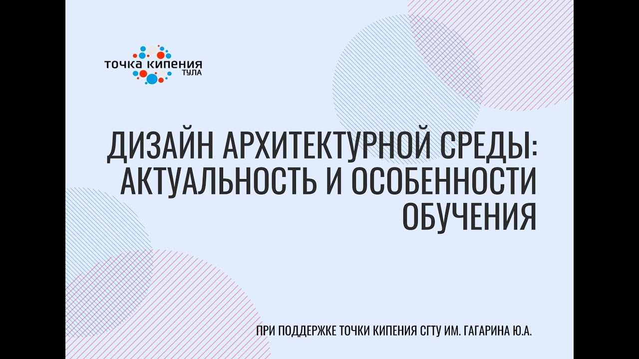 Дизайн архитектурной среды: актуальность и особенности обучения