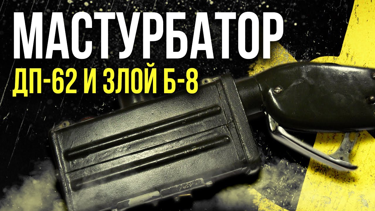 ☢ Мастурбатор ДП-62 и Злой Б-8. [Олег Айзон]