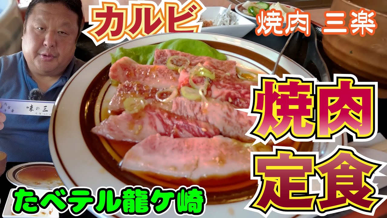龍ケ崎市の焼肉名店で究極のランチ！卓上焼きカルビ定食で大満足体験！（メニュー名は焼肉定食です。）