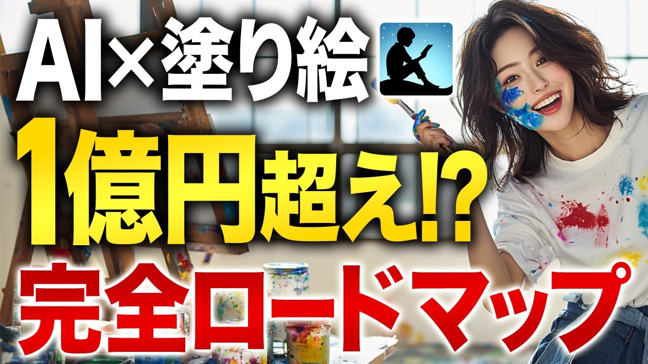 【AI副業】AI塗り絵で1億越え！？副業初心者でも稼げる方法を徹底解説　【チャットgpt】【ChatGPT】