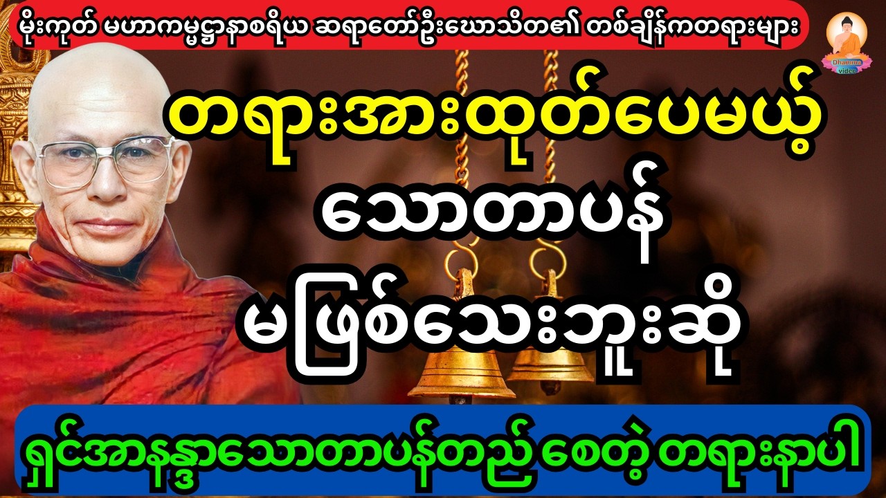 တရားအားထုတ်ပေမယ့် သောတာပန် မဖြစ်သေးဘူးဆို အရှင်အာနန္ဒာသောတာပန်တည်စေခဲ့ တရားတော်ကို နာယူပါ