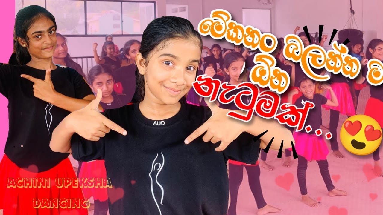 බලන්න අස හිතෙන නැටුම්🥰| අහස්ගැබේ පා වෙවී වළාකුලේ හැපි හැපි♥️😍