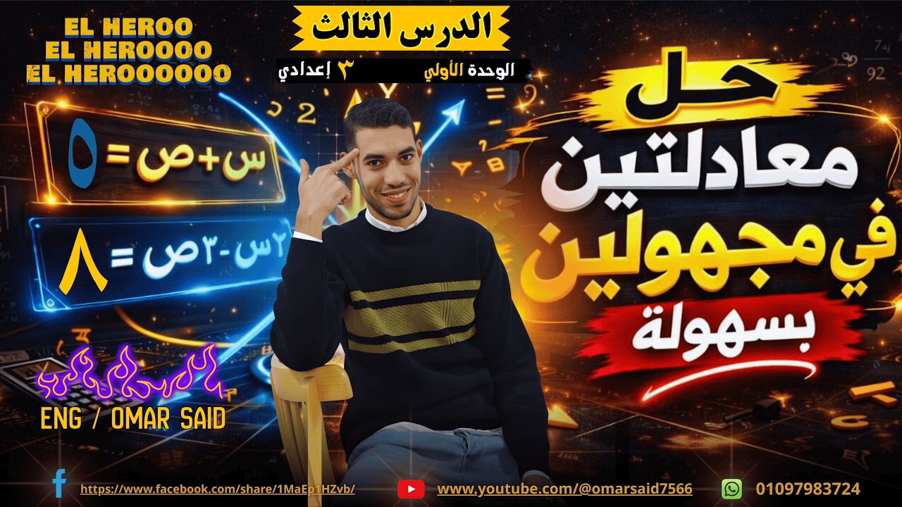 شرح الدرس الثالث جبر تالتة إعدادي الوحدة الأولى 2026 (تصوير حصة)