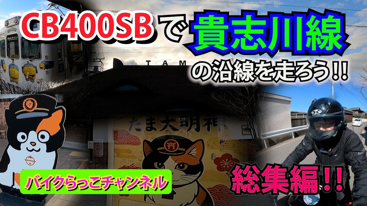 『バイクで貴志川線沿線を走ろう‼』総集編‼（バイクらっこチャンネル no77）