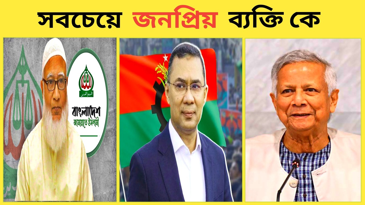 বাংলাদেশের জনপ্রিয় ৭জন ব্যক্তি | Top 7 Most Influential in Bangladesh | 🇧🇩”#বাংলাদেশ #famous #facts