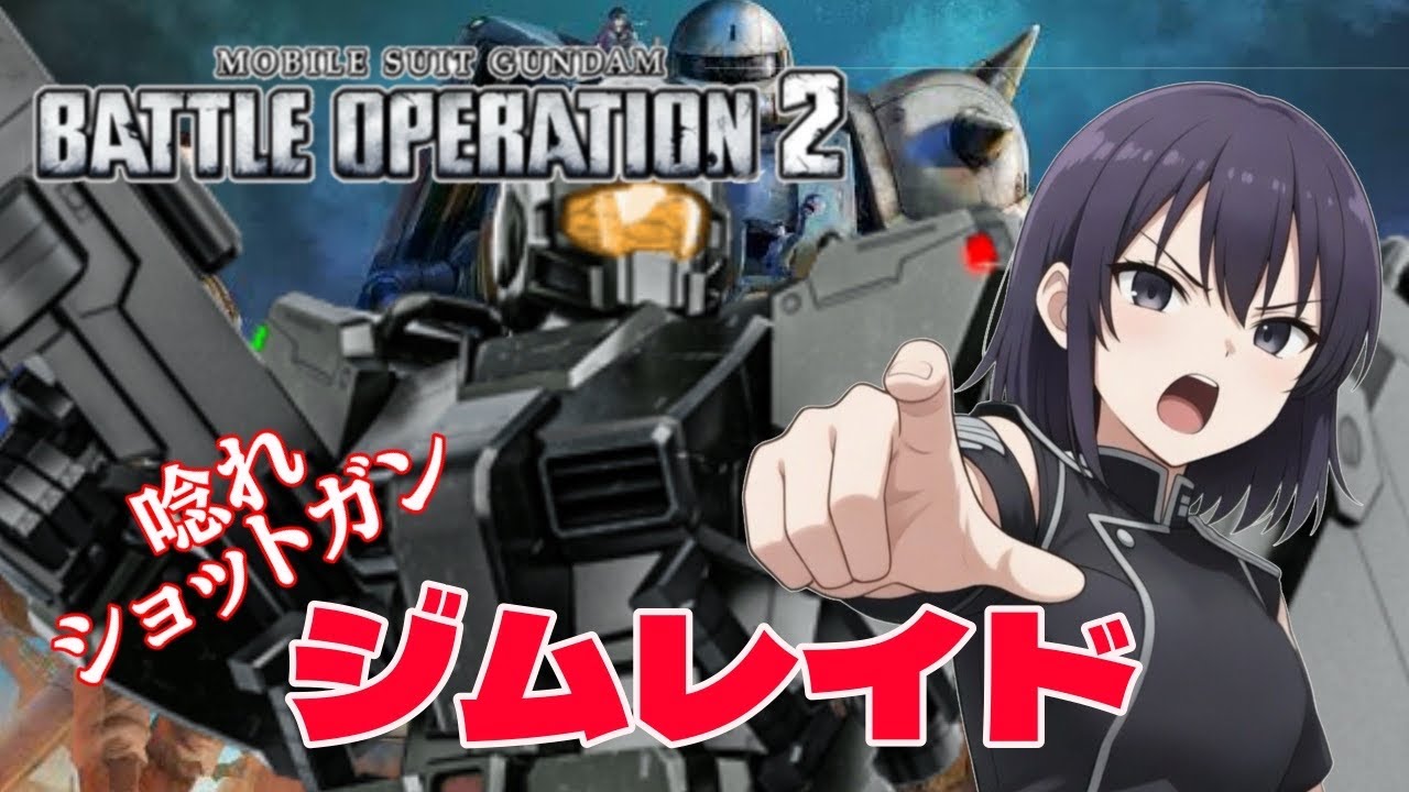 ［バトオペ2］レートでエースマッチて誰得？とかほざいてて申し訳ない　レートエスマ行ってきたジムレイド