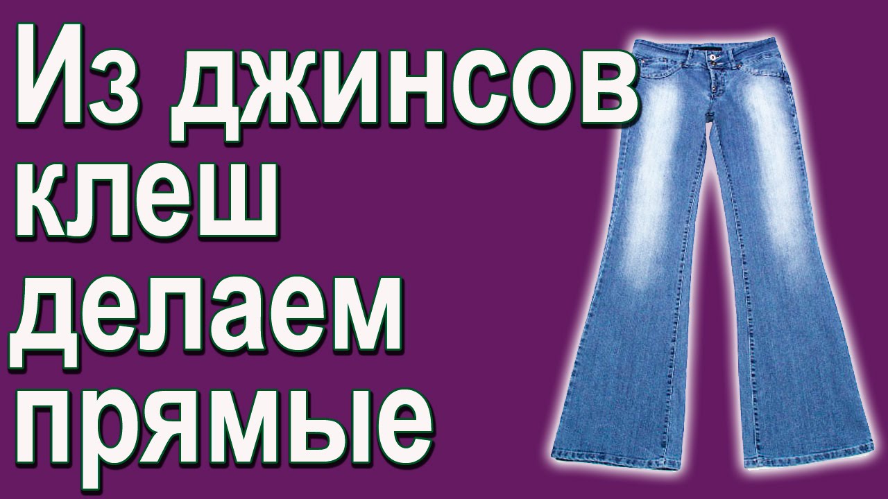 Из джинсов клеш прямые. Школа шитья Белошвейка.