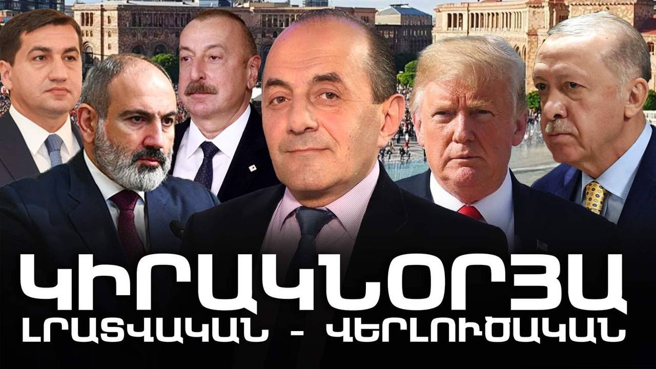 ԿԻՐԱԿՆՕՐՅԱ ԼՐԱՏՎԱԿԱՆ-ՎԵՐԼՈՒԾԱԿԱՆ ԹՈՂԱՐԿՈՒՄ I 21 ՀՈՒԼԻՍԻ, 2024
