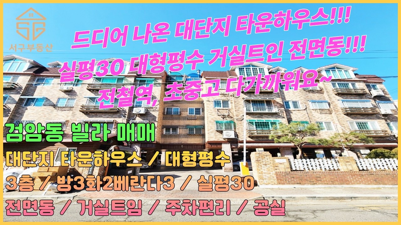 드디어 나온 대단지 타운하우스!!! 30평형 대형평수!!! 거실트인 전면동~ 전철역, 초중고, 메인상권까지 도보로이용 방3화2베란다3 깨끗한 공실 [인천검암동빌라매매 26-50]