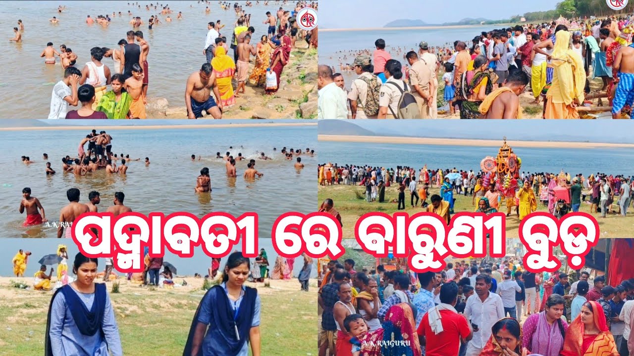 BARUNI BUDA PADMABATI MAHANADI KULA RE DOLA BIMANA RE THAKURA ବାରୁଣୀ ବୁଡ଼ ପଦ୍ମାବତୀ 