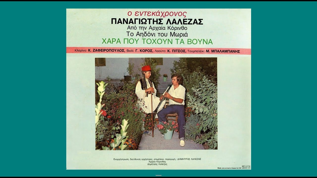 «Δεν πρέπει γρίβο άλογο, σε πράσινο λιβάδι...», τσάμικο (Πελοπόννησος) ~ Παναγιώτης Λάλεζας