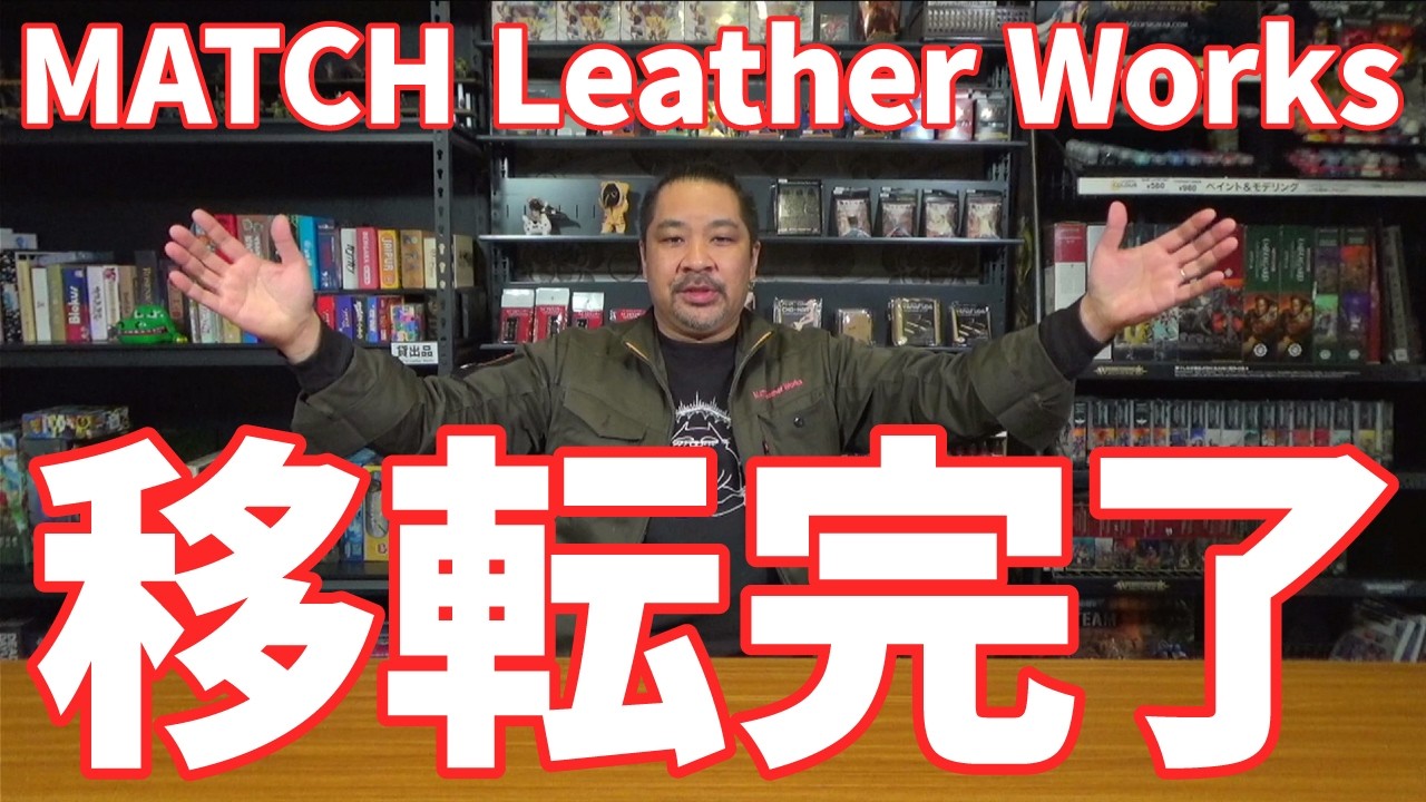 【移転完了】オジさんが無事移転出来た報告をする動画【MATCH Leather Works】