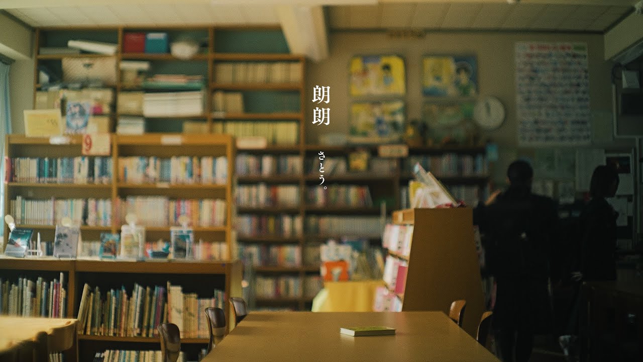 さとう。 -  朗朗【Music Video】