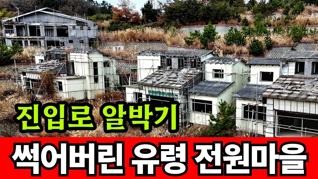 진입로 없는 유령 전원주택