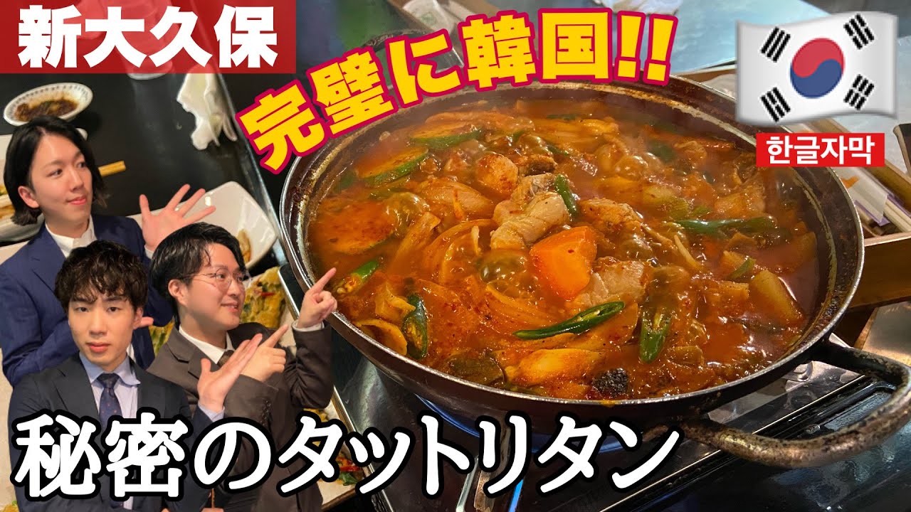 【韓国料理】完全に韓国の空気…ここのタットリタン(닭도리탕)は深すぎてほっぺた落ちるから気をつけて【モッパン】[ PBOY 韓国料理 VLOG EP60 ]  新大久保 新村食堂