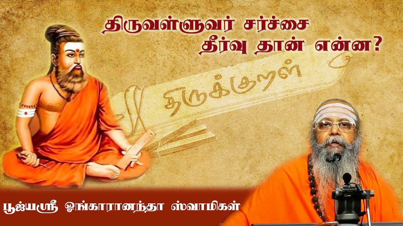 திருவள்ளுவர் சர்ச்சை தீர்வு தான் என்ன? - பூஜ்ய ஸ்ரீ ஓங்காரானந்தா