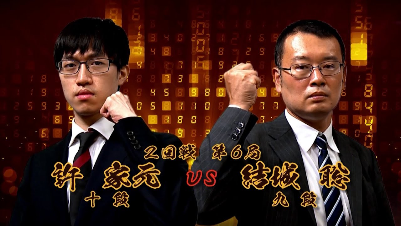＜無料＞第1期 新竜星戦 2回戦 第6局 許 家元十段 vs 結城 聡九段