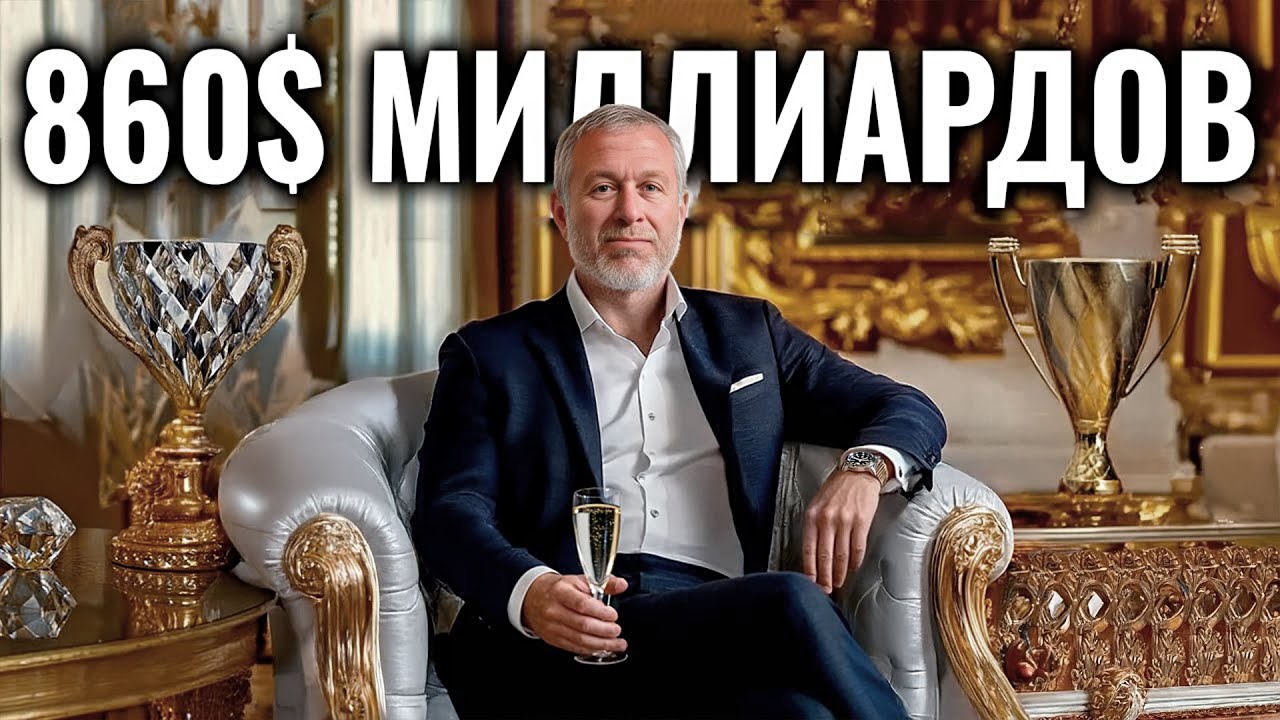 Тайная Жизнь Самого Богатого Российского Миллиардера | Роман Абрамович