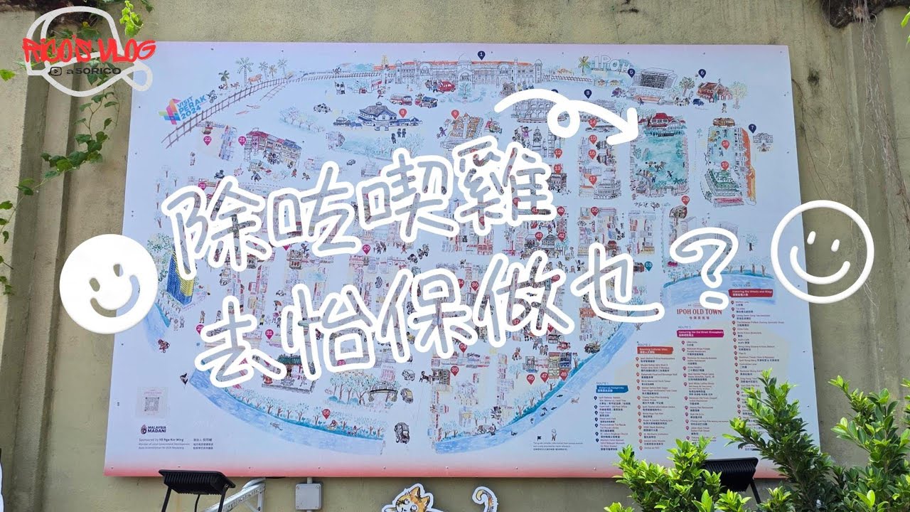 [Rico’s Vlog]除咗食之外，馬來西亞怡保仲有乜嘢好玩？好玩到我老婆都要自炒!