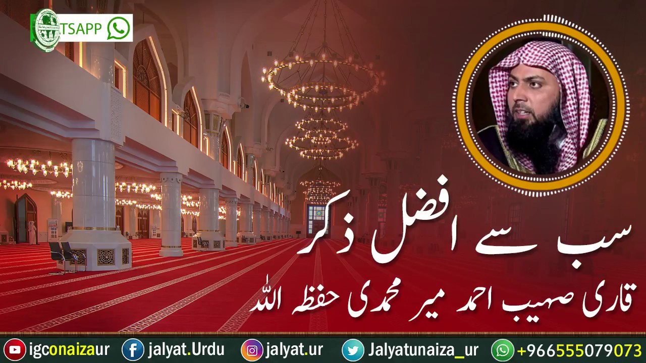 Sab Se Afzal Zikr ┇ Qari Sohaib Ahmad Meer Muhammadi 