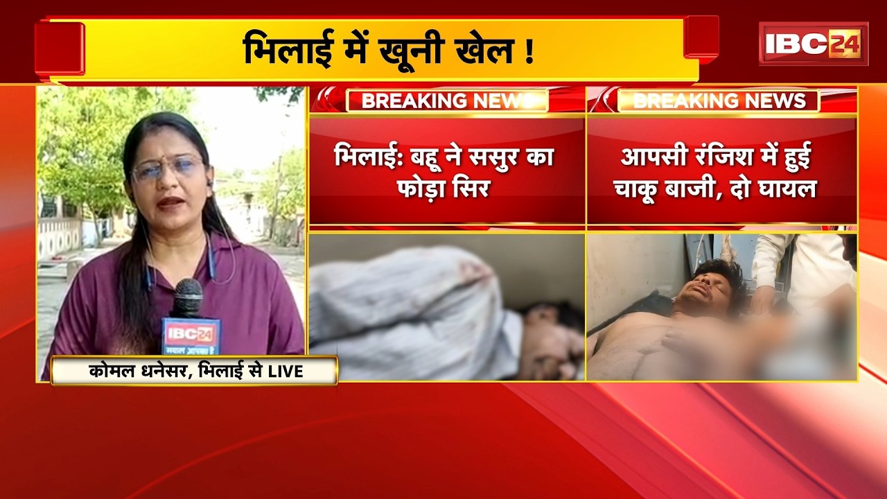 Bhilai Crime News: एक शहर..दो वारदात। कहीं शराब के लिए फोड़ा सिर तो कहीं जन्मदिन पर मचा बवाल