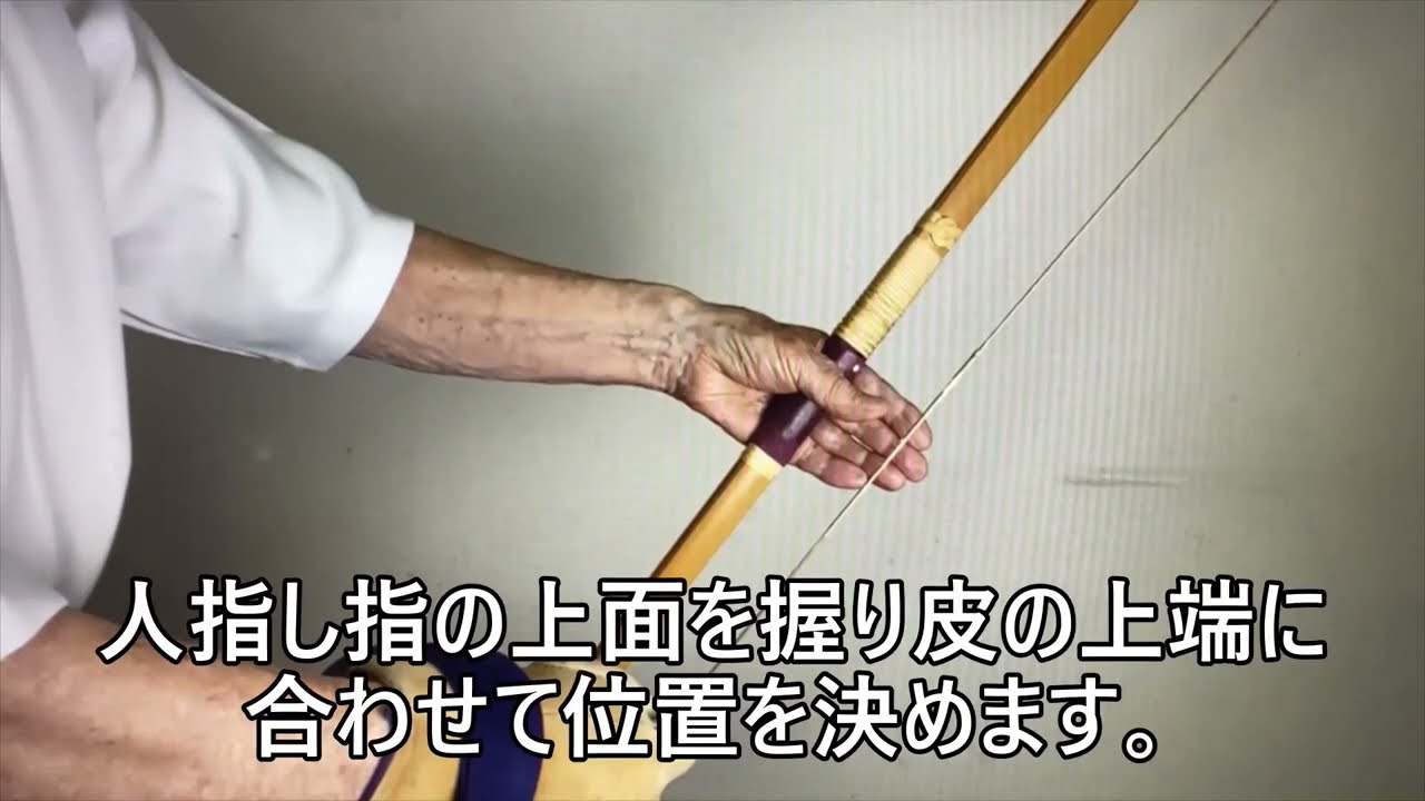 10.弓構えにおける「手の内」の調え方