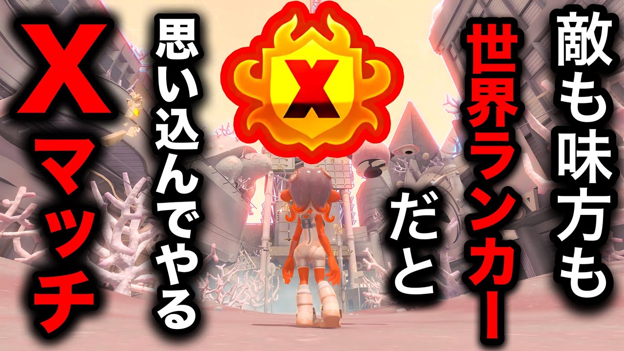 全員世界ランカーだと思い込んでやるスプラトゥーン3が楽し過ぎるｗｗｗｗ【Splatoon3】