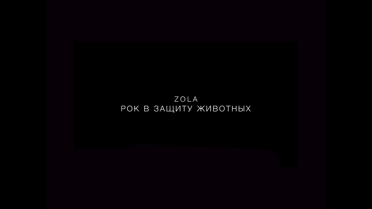 ZOLA - КРОВОЖАДНАЯ | РОК В ЗАЩИТУ ЖИВОТНЫХ