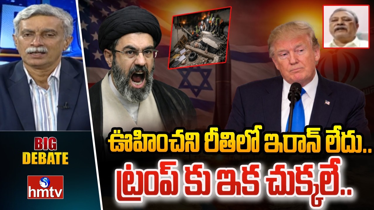 Big debate : ఊహించని రీతిలో ఇరాన్ లేదు..ట్రంప్ కు ఇక చుక్కలే.. CPM Leader Gafur | hmtv