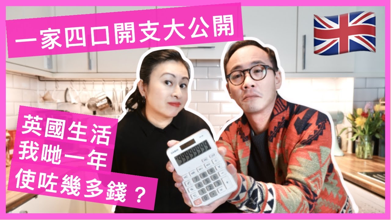 【英國🇬🇧生活】一家四口全年開支生活費大公開 | UK household family spending - how much do we spend in a year?