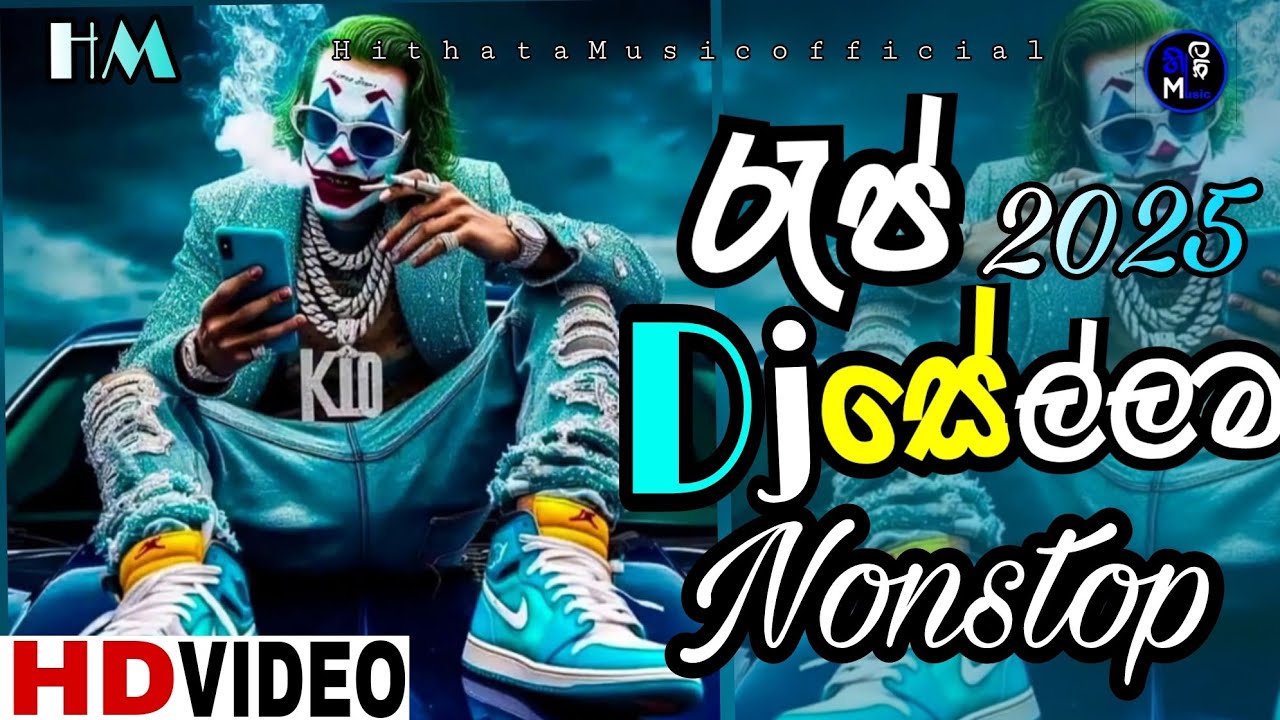 රැප් සෙල්ලම අහමුද || New rap Dj Song || Sinhala Dj Nonstop || 2025 Trending Song