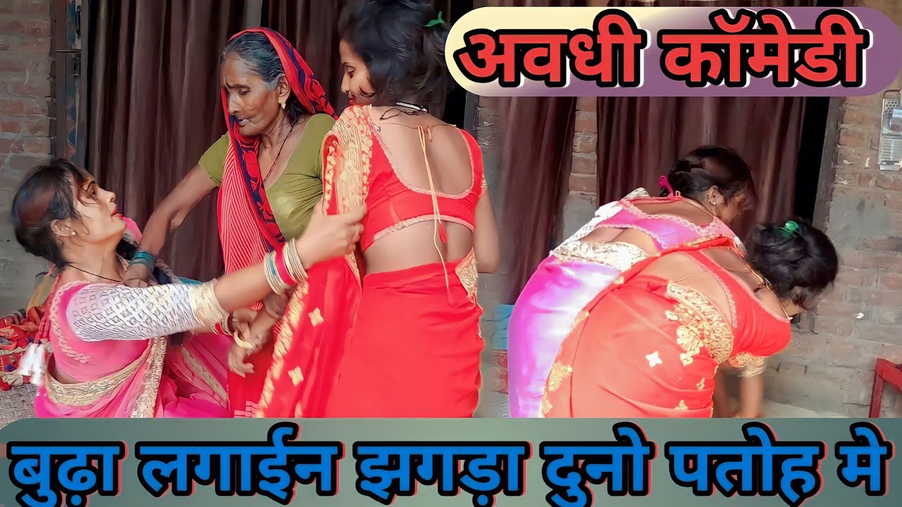 बुढ़ा लगाईन पतोहून मे झगड़ा | अवधी कॉमेडी | Devrani Jethani ka jhagada | devrani jethani ka ladai