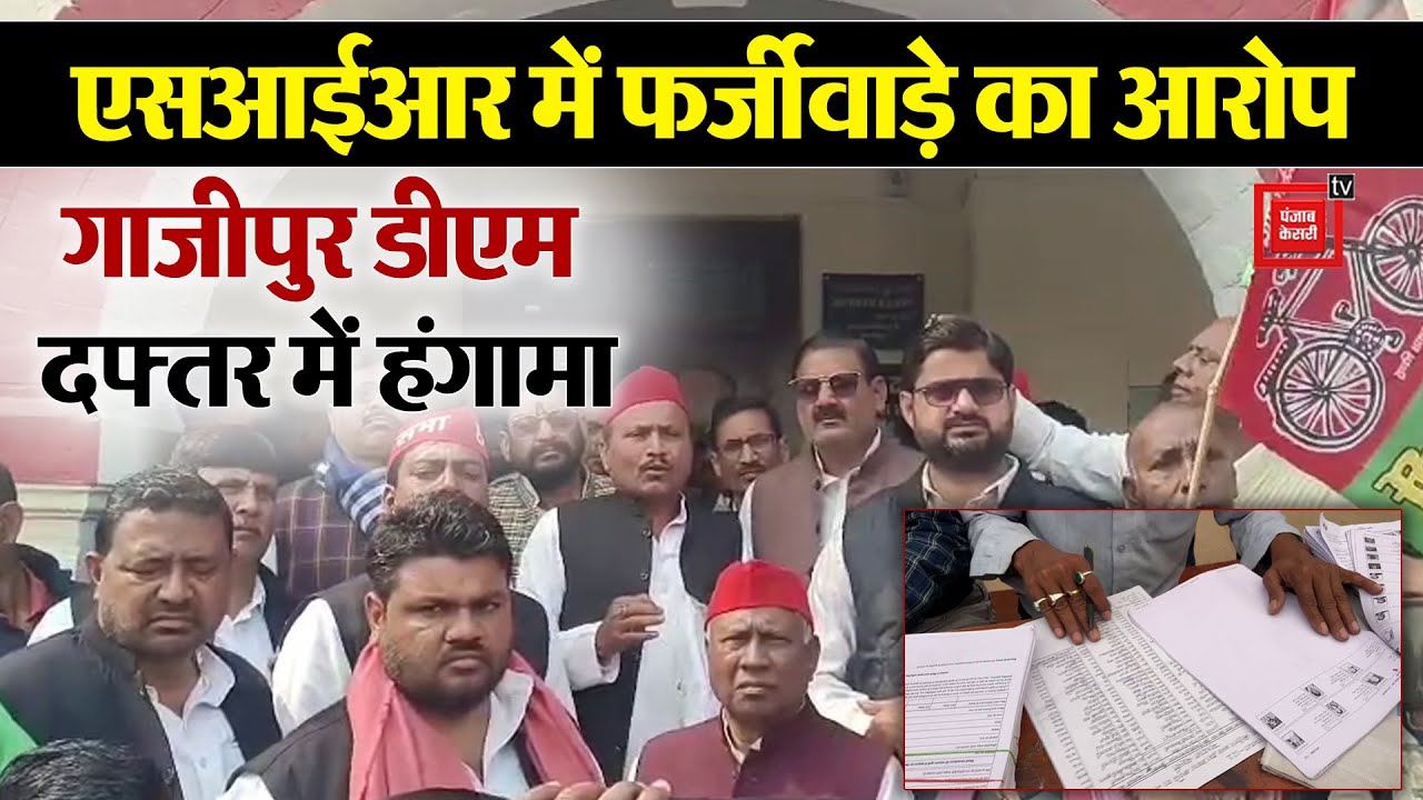 DM Office पहुंचे SP विधायक का हंगामा, अधिकारी से मिल SIR में फर्जीवाड़े का लगाया आरोप