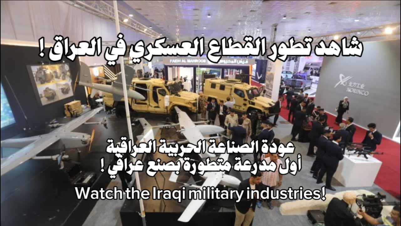 جولة في معرض الأمن والدفاع للصناعات الحربية العراقية ! شاهد تطور القطاع العسكري في العراق !
