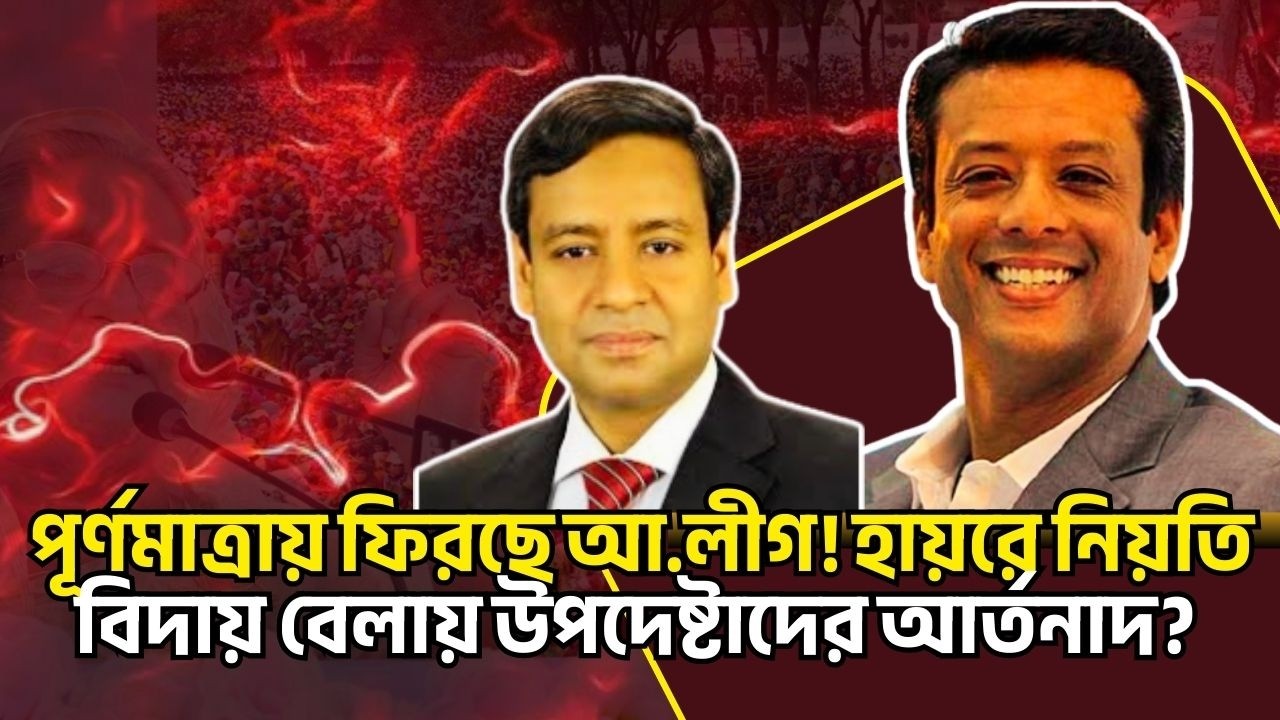 পূর্ণমাত্রায় ফিরছে আ.লীগ! হায়রে নিয়তি বিদায় বেলায় উপদেষ্টাদের আর্তনাদ? Golam Maula Rony Talkshow