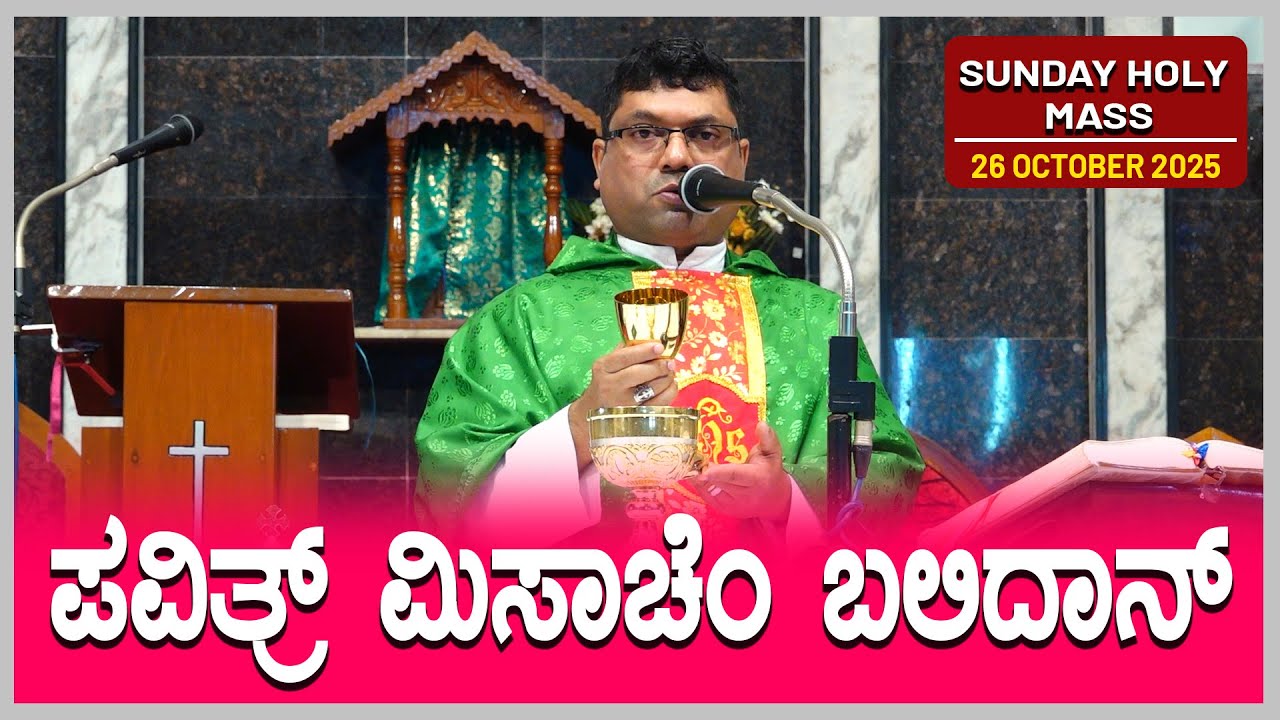 Sunday Holy Mass | ಪವಿತ್ರ್ ಮಿಸಾಚೆಂ ಬಲಿದಾನ್ 26.10.2025 | Fr. Melwyn Noronha, Holy Rosary Church.