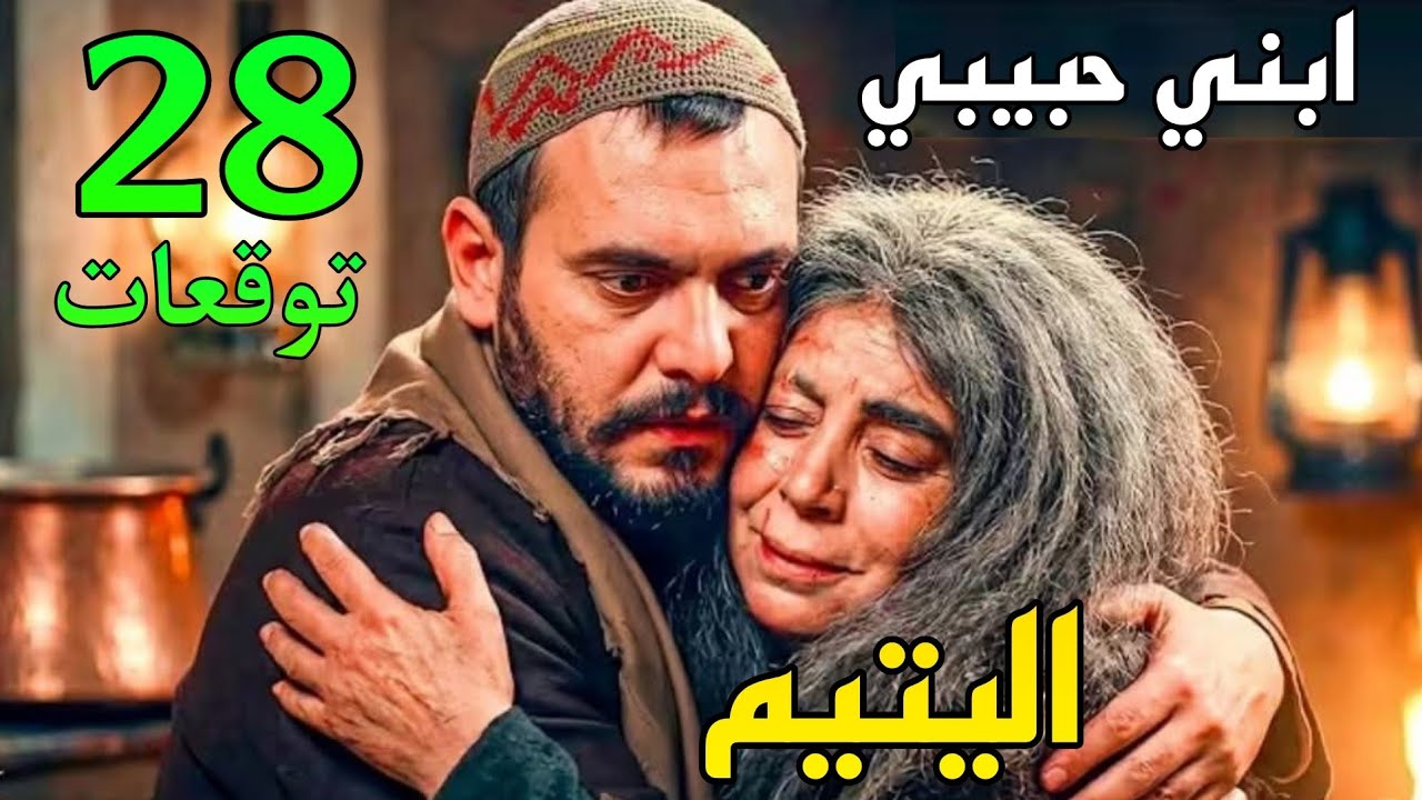 مسلسل اليتيم الحلقة 28 ( زعيط حاول يقت.ل عرسان و كوكب قالتله الحقيقة كلها )