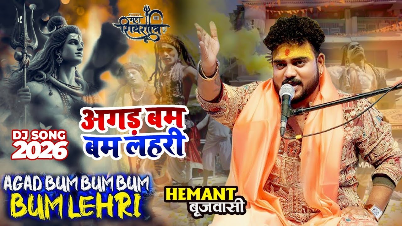 अगड बम बम लहरी~Akad Bam Bam Lahri | Bam Lahiri | Hemant Brijwasi | Shiv Bhajan / होरी खेले मसाने में