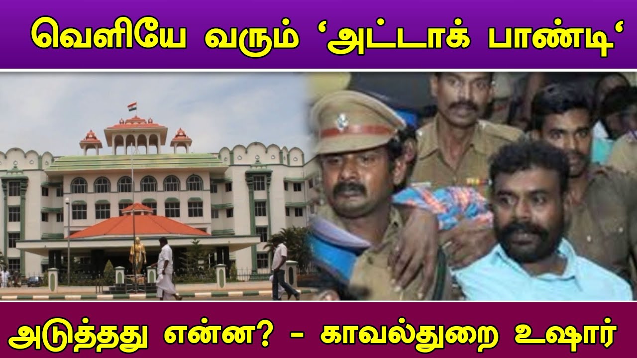 வெளியே வரும் 'அட்டாக் பாண்டி'...அடுத்தது என்ன? - காவல்துறை உஷார் | Attack Pandi | Police |