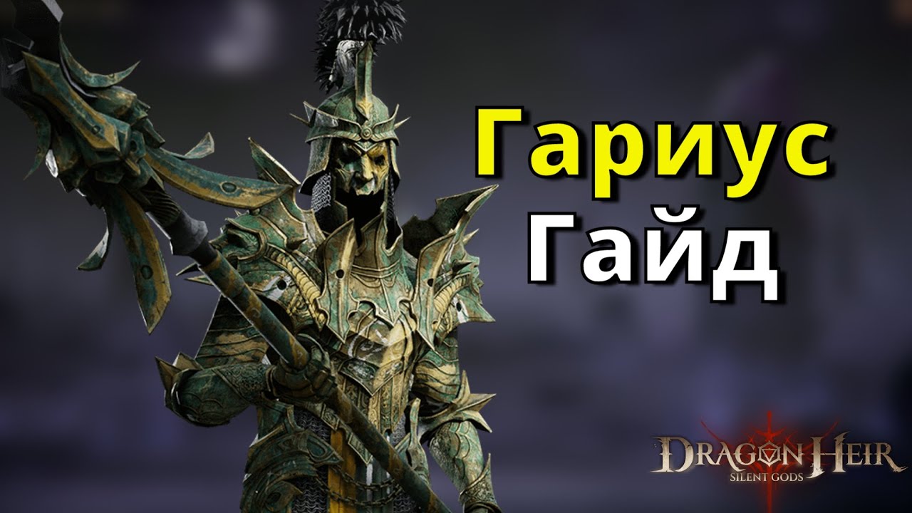 Dragonheir: Silent Gods | Гайд. Гариус